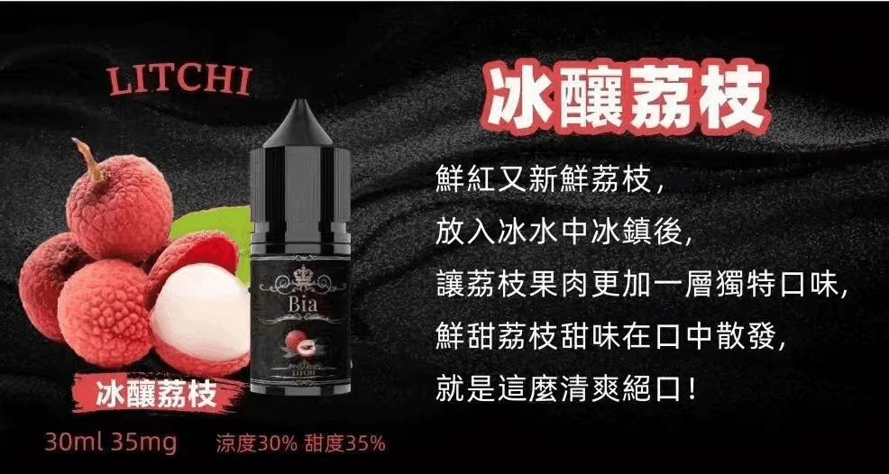 BIA比亞冰釀小煙油30ml/3.5%